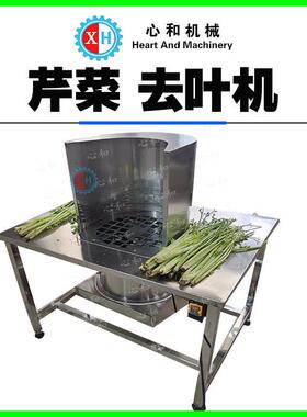 厂家供应芹菜叶去除机 西芹去叶机 香菜叶摘叶机自动摘芹菜叶机器