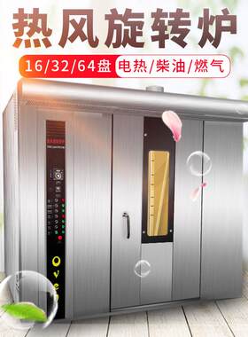 食品厂用电气热风旋转烤炉电油两用旋转炉电热燃气通用循环烤箱