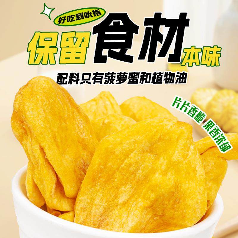 菠萝蜜水果干脆片150g果蔬脆东南亚特产干休闲小吃办公室零食