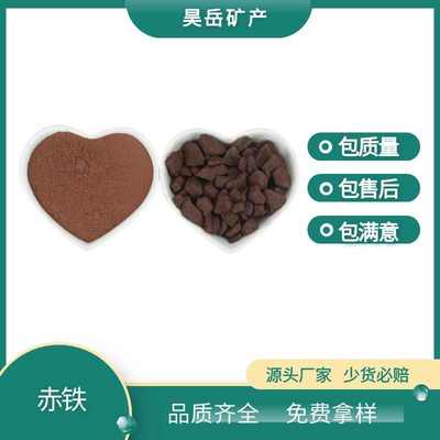 赤铁冶炼用一级三氧化二铁橡胶涂料颜料用赤铁粉 赤铁红矿粉