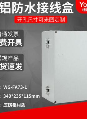 FA73-1 340*235*160铸铝防水盒IP67室外铝合金防尘金属防水接线盒