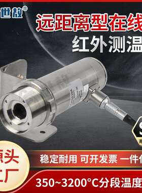 远距离型在线式红外线测温仪测距比大350-3000℃超高温度工业目视