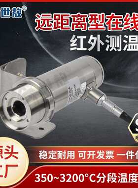 远距离型在线式红外线测温仪测距比大350-3000℃超高温度工业目视