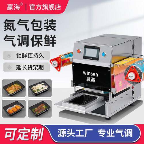 赢海电动充氮封盒机铝箔餐盒全自动气调包装机海鲜食品餐盒封口机