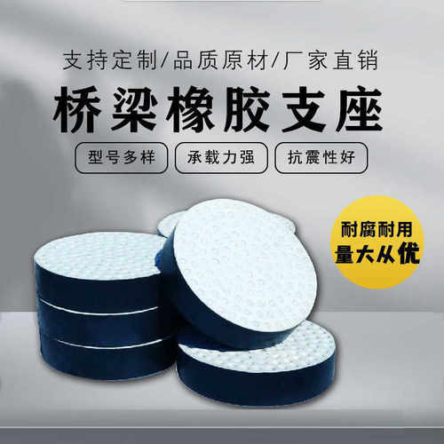 桥梁橡胶支座 橡胶垫块 圆形支座GYZ GYZF4 GJZ GJZF4四氟板滑动