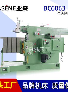 亚森机床 BC6063 6066牛头刨床 机械刨削机床加工中小型零件 厂家