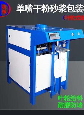 单嘴干粉砂浆包装机全自动掉袋阀口叶轮25kg单嘴干粉砂浆包装机