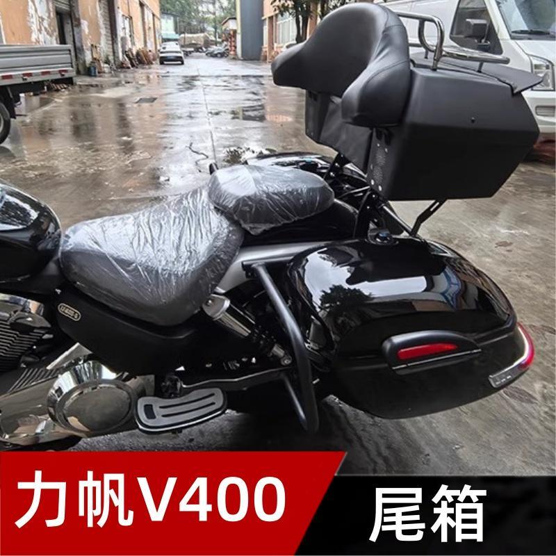 适用力帆V400摩托车改装尾箱行李架大容量后备箱太子车尾箱软靠背