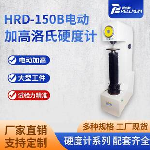 150B电动加高洛氏硬度计数显洛氏硬度测试仪 厂家现货HRD