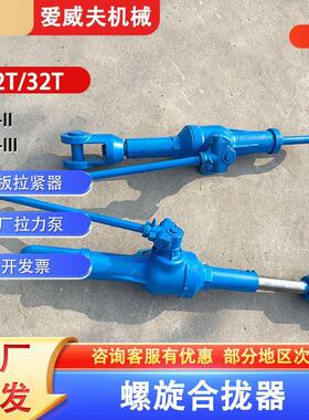 船用钢板拉紧器LXFHLQ-22T螺旋合器T2拉拉力机泵船厂拉拢紧器