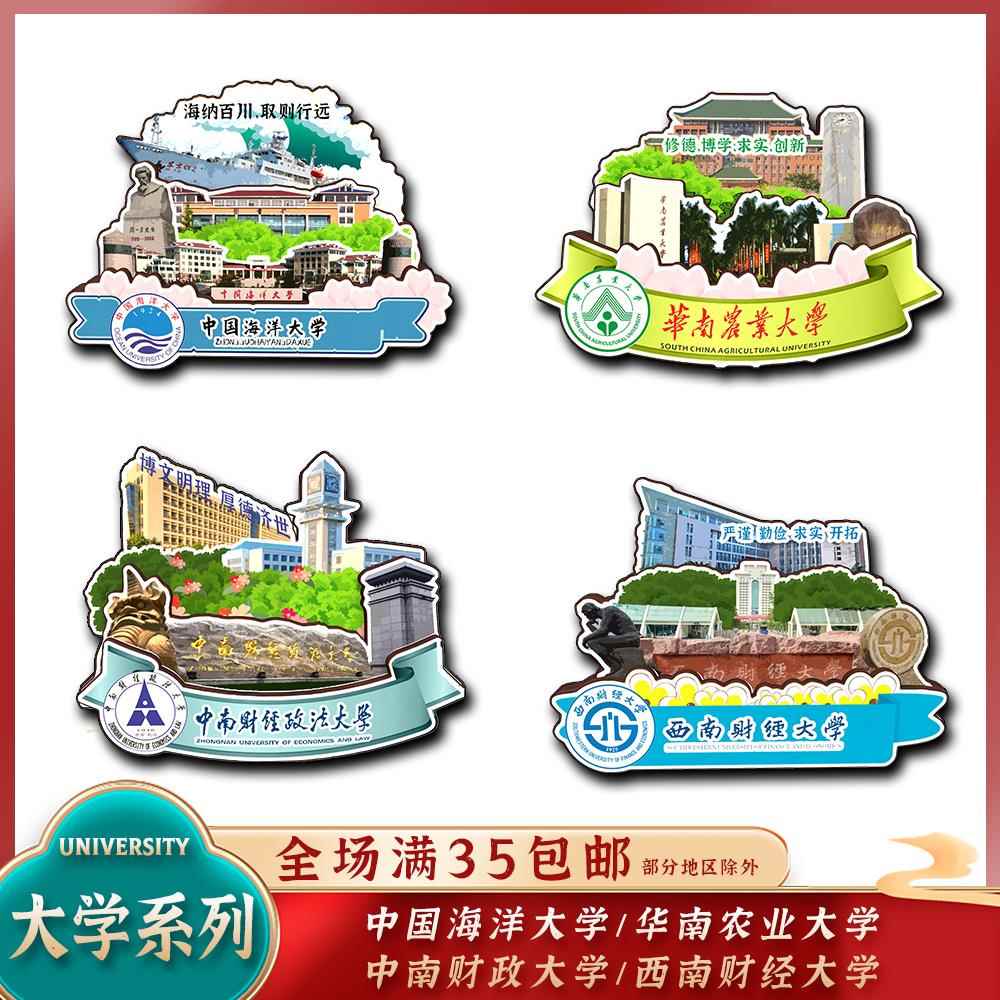 中国海洋中南财经政法华南农业西南财经大学木质冰箱贴旅游纪念品