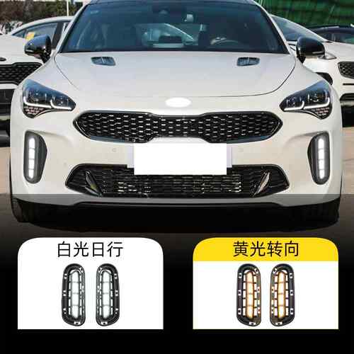 适用于起亚18-20年斯汀格日行灯日间行车灯Stinger前雾灯转向灯