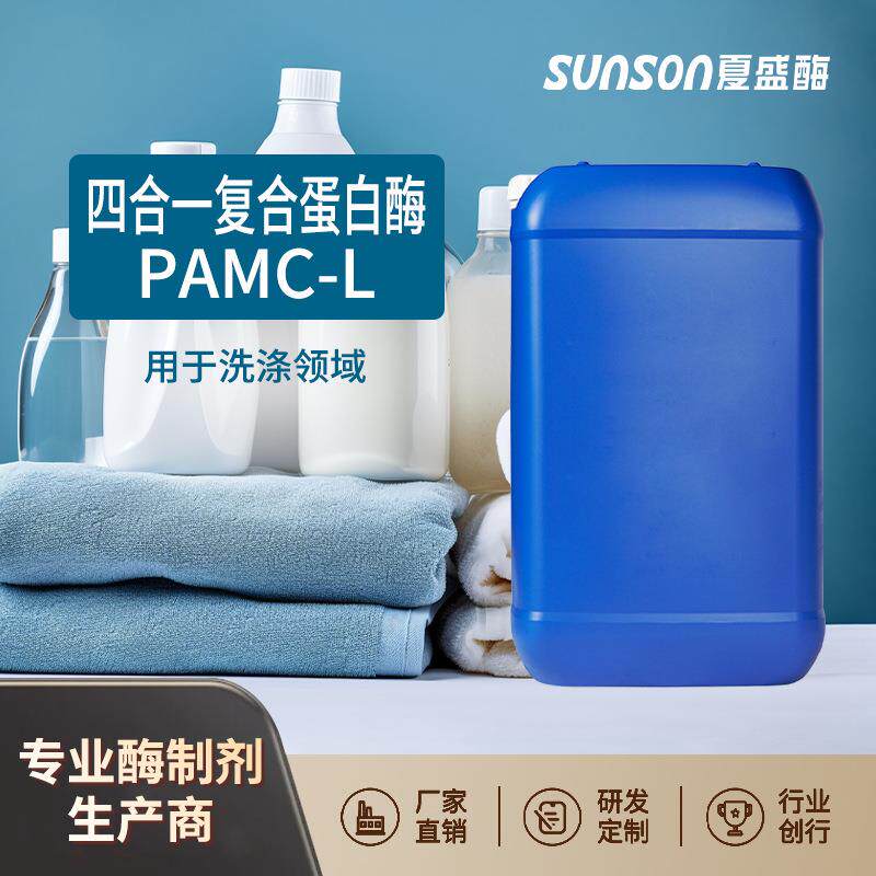 夏盛液体四合一复合蛋白酶PAMC-L 洗衣洗涤加工原料 洗化工业用酶