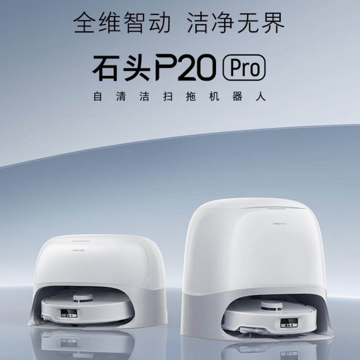 石头扫地机器人扫拖一体 P20Pro 扫拖洗烘一体机 自动集尘热水洗
