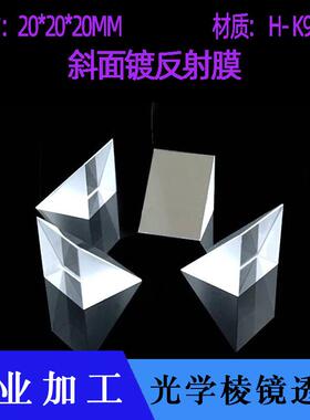 光学玻璃K9直角棱镜20*20*20mm等腰视觉测量检测45度全反射三棱镜