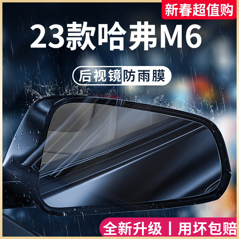23款哈弗M6PLUS专用汽车用品改装配件哈佛后视镜防雨膜贴反光防水