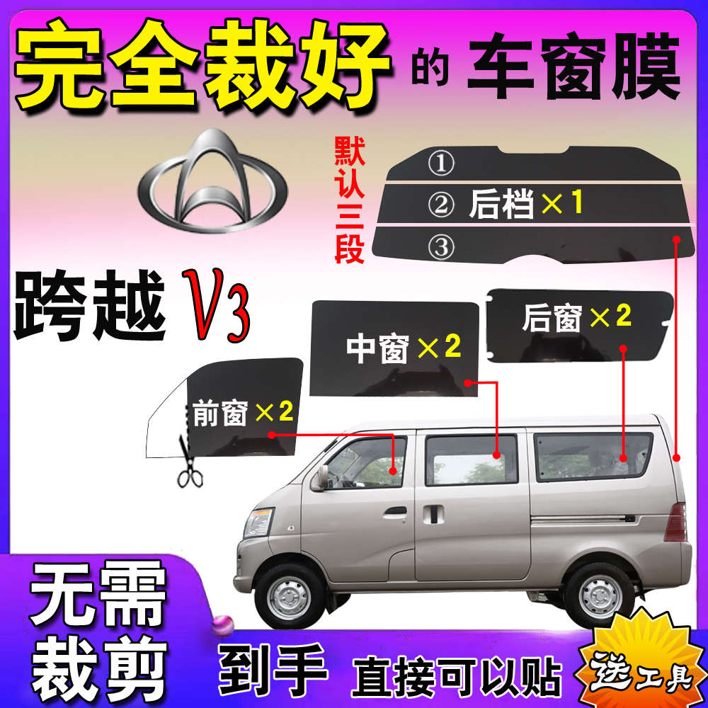 面包车贴膜全窗汽车自贴膜长安跨越V3全车窗玻璃膜隔热防爆太阳膜