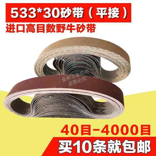 533*30MM平接砂带条环型沙带小砂带机300060#1000#4000目抛光砂带