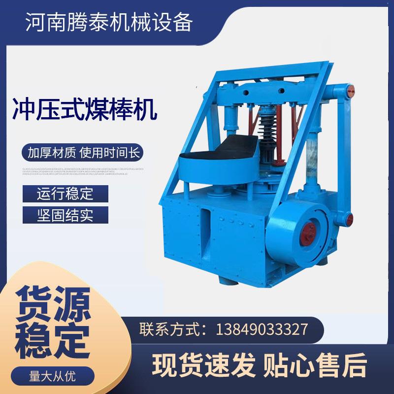 烧烤碳柱状煤球机 煤饼压制蜂窝煤机 冲压式碳粉压棒机厂家现货