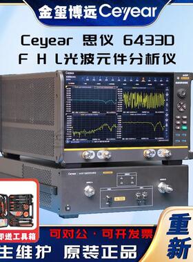 6433DFHL光波元件分析仪