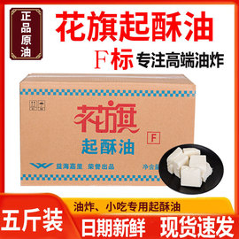 花旗起酥油商用油炸专用油酥烧饼油条起酥油炸鸡炸串家用烘焙5斤