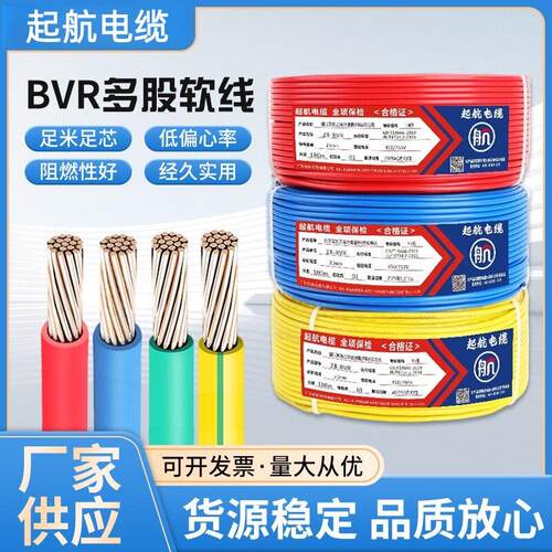 起航纯铜电线BVR多股纯铜1.5/2.5/4/610平方铜线装修阻燃家用散剪