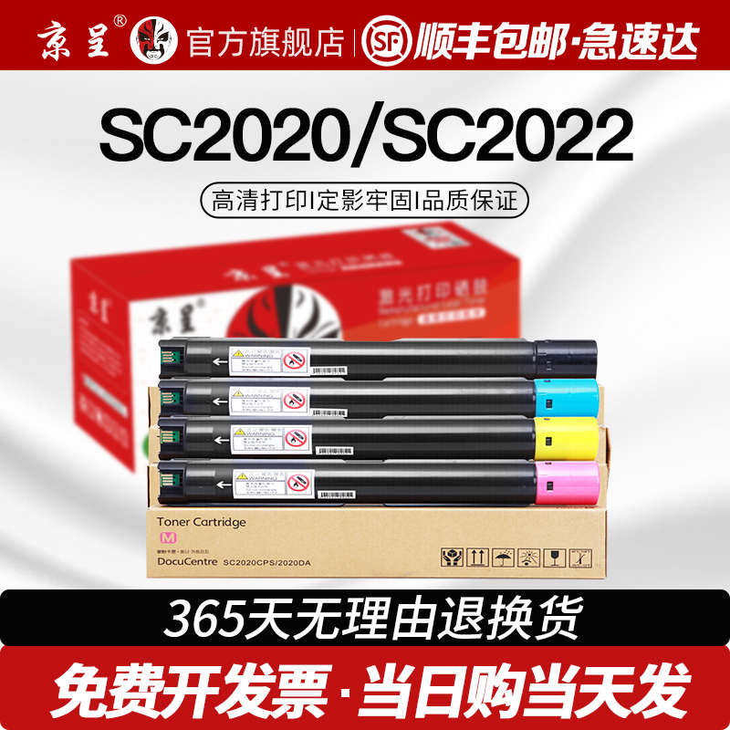 【原装品质】京呈适用富士施乐2022粉盒SC2020墨粉盒DocuCentre S