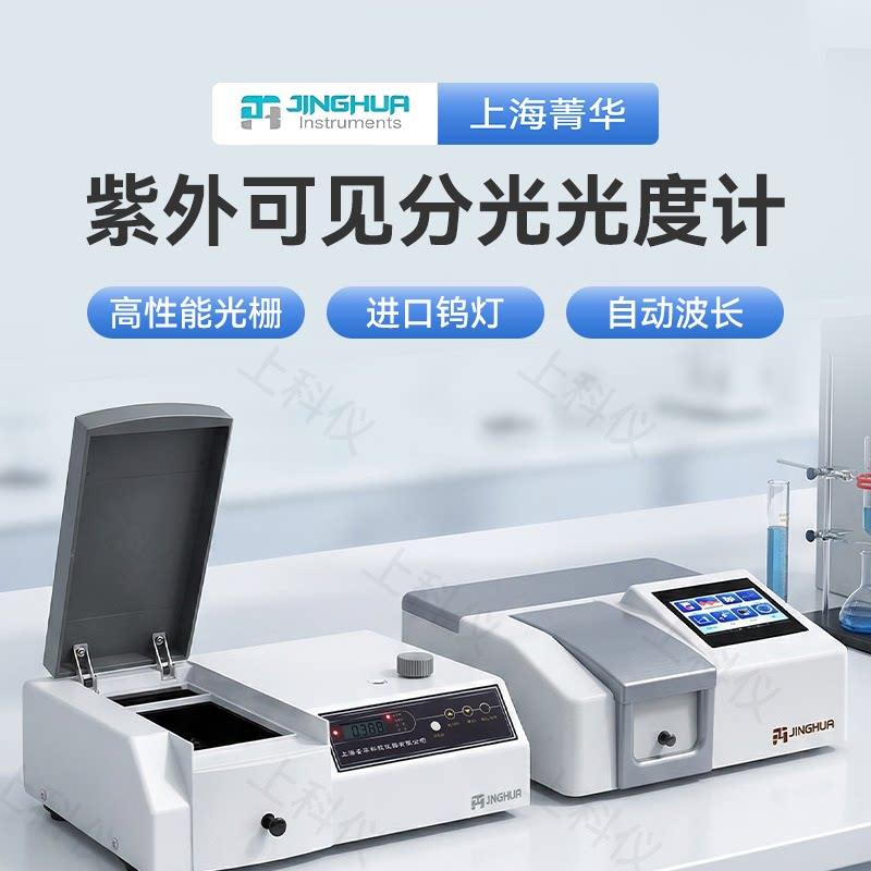 上海菁华紫外可见分光光度计721/722N/723实验室光谱分析检测仪器