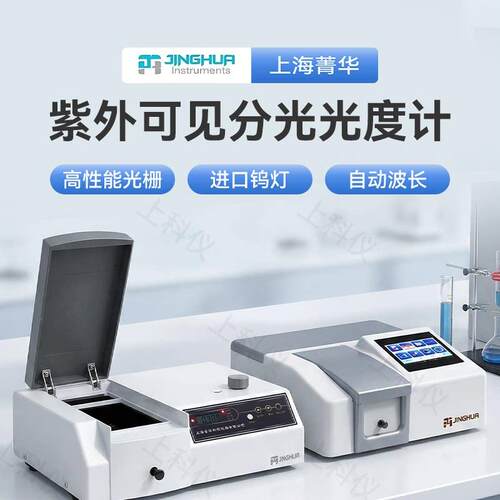 上海菁华紫外可见分光光度计721/722N/723实验室光谱分析检测仪器