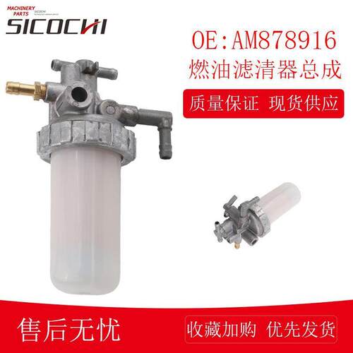 适用约翰迪尔燃油滤清器总成 油水分离器过滤器滤芯组件AM878916
