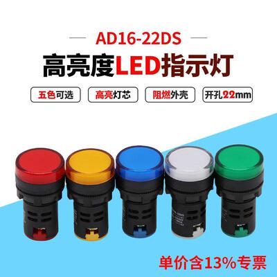 专票价热销AD16-22DS 信号灯LED指示灯 开孔22mm 24v220v380v五色