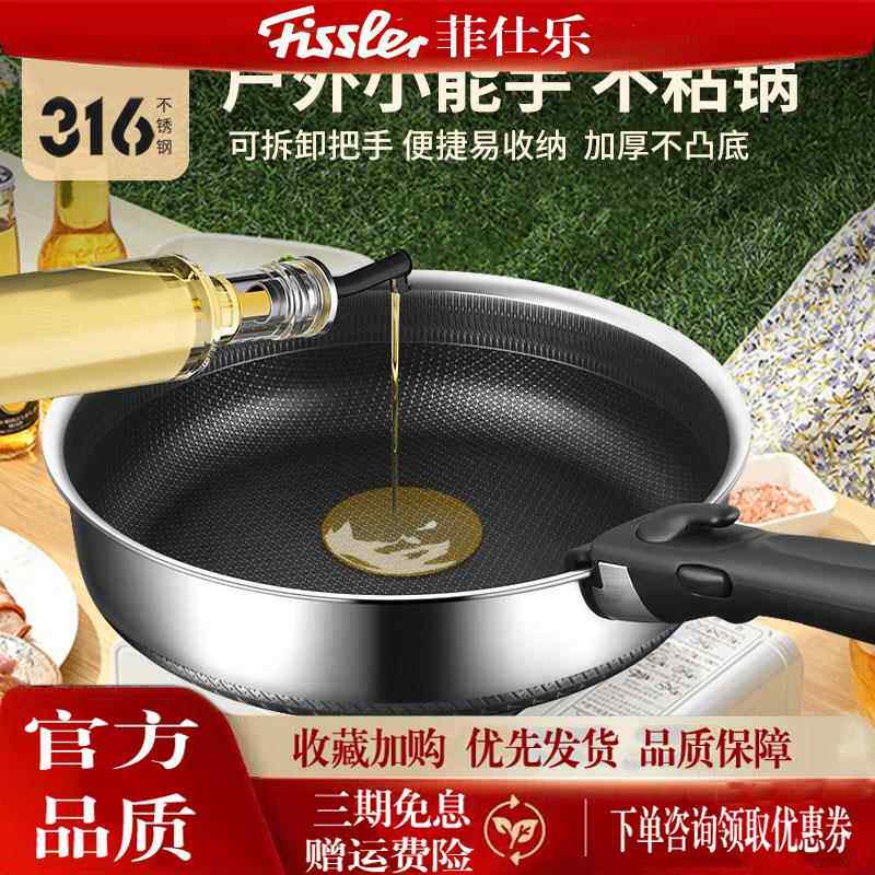 菲仕乐fissler316不锈钢平底锅煎锅小户外锅具便携可拆卸手柄不粘