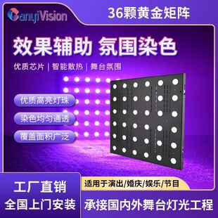 酒吧LED36颗黄金矩阵灯迪厅直播间氛围灯婚庆全彩染色舞台灯