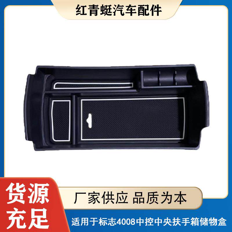 适用于标志4008中控中央扶手箱储物盒3008改装内饰置物盒收纳盒