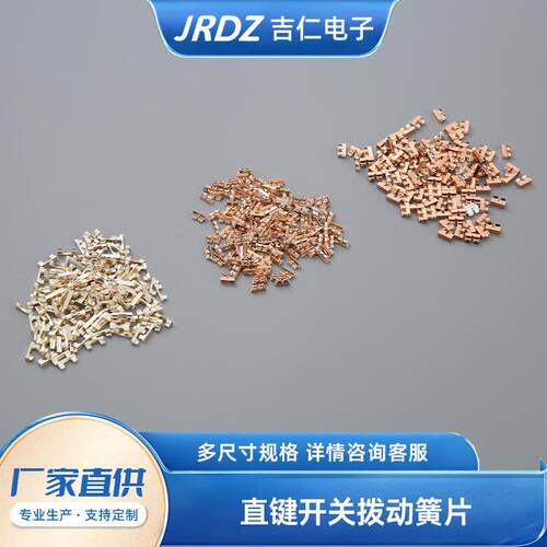 直键开关拨动簧片 五金冲压加工金属弹片银磷铜直键开关拨动簧片