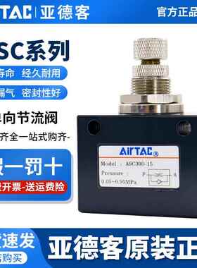 原装亚德客单向节流阀ASC100-06 ASC200-08 ASC300-10/15流量调节