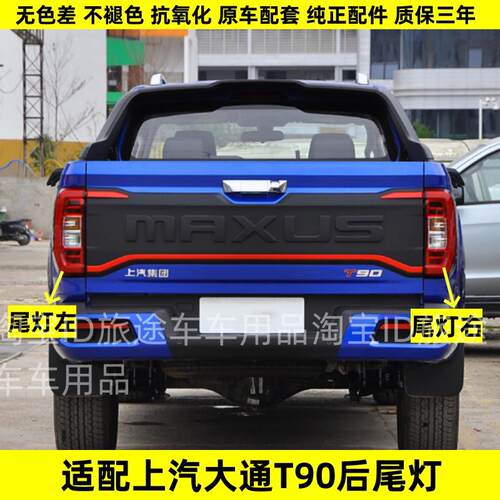 适配上汽大通T90后尾灯后照灯后刹车灯大通T90尾灯倒车灯煞车尾灯