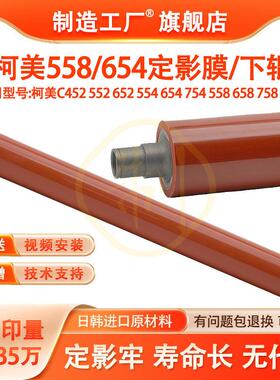 柯美C452 552 652 554 654 754 558 658 758上辊808定影膜下辊