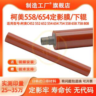 554 758上辊808定影膜下辊 柯美C452 652 558 658 754 552 654