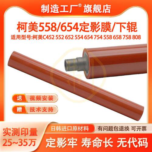 柯美C452 552 652 554 654 754 558 658 758上辊808定影膜下辊