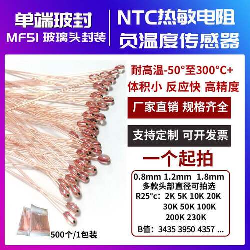 NTC热敏电阻MF51单端玻封1%3950 2K5K10K20K30K50K100K200K耐高温