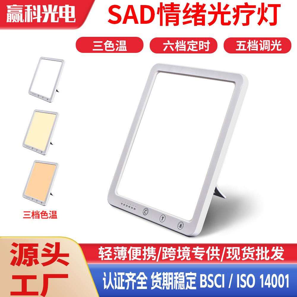 赢科冬季跨境爆款LED光疗灯SAD灯情感开心灯可调光360lm工厂直销