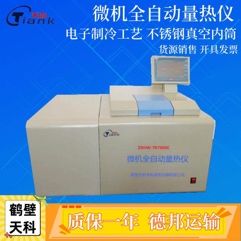 煤矸石热量化验设备微机全自动制冷量热仪煤炭大卡热值检测固液体