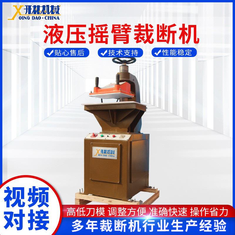 摇臂裁断机下料机厂家供应手套摇臂冲床啤机皮革液压摇臂裁断机