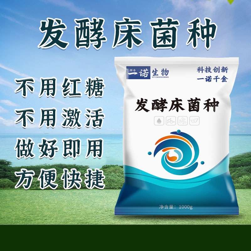 一诺生物养殖干撒式发酵床专用菌种养猪牛羊蛇禽用益生菌分解鸡屎