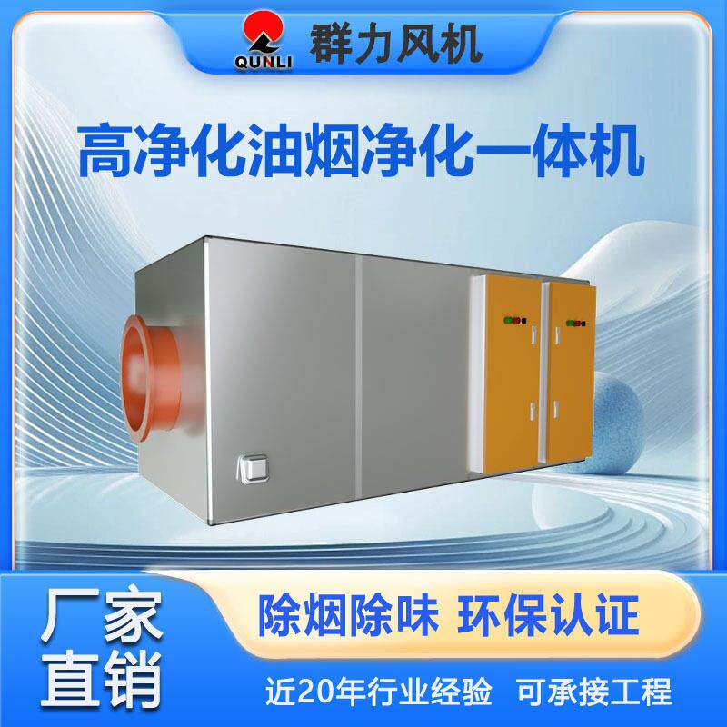 油烟净化一体机95%净化排烟除味餐饮酒店食堂静电油烟净化机组