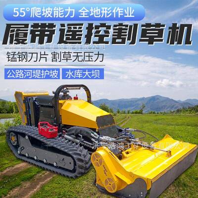新款55度遥控机器人割草机山地荒野开荒机水利护坡堤坝割灌机履带