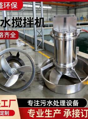 潜水搅拌机不锈钢污水厂调节池淬池搅拌器QJB污水处理搅拌器厂家