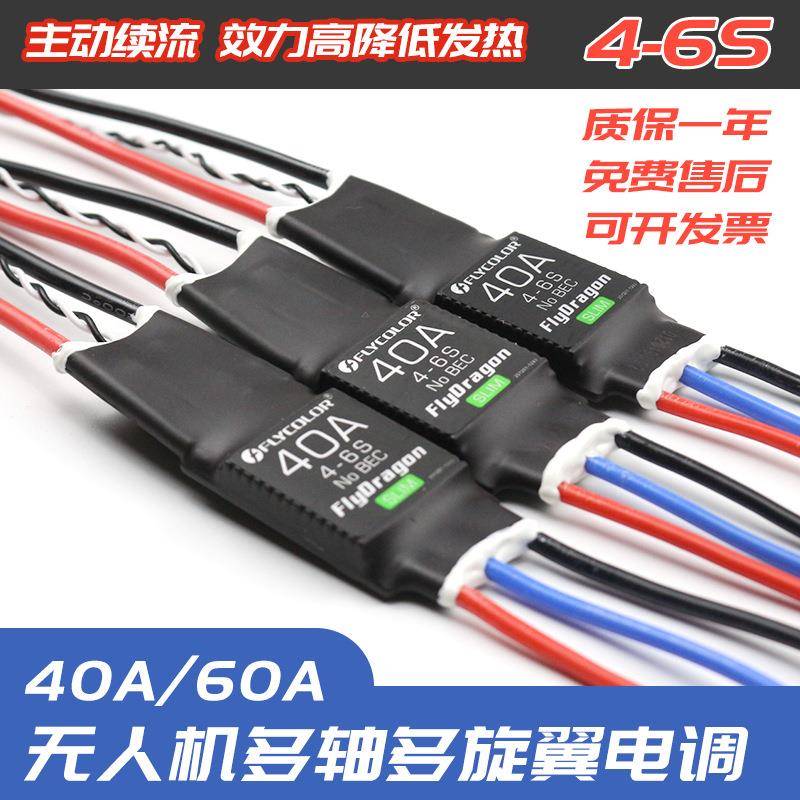 飞盈佳乐多轴四轴六轴多旋翼电调40A60A无刷马达控制器系统4-6S