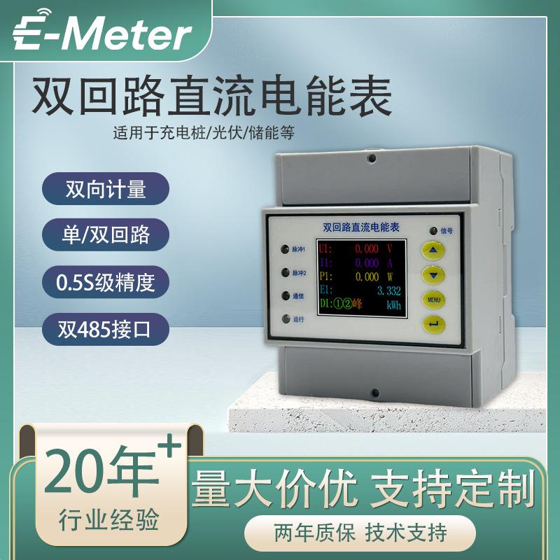 直流电能表充电桩单枪双枪适配光伏储能基站系统适用智能